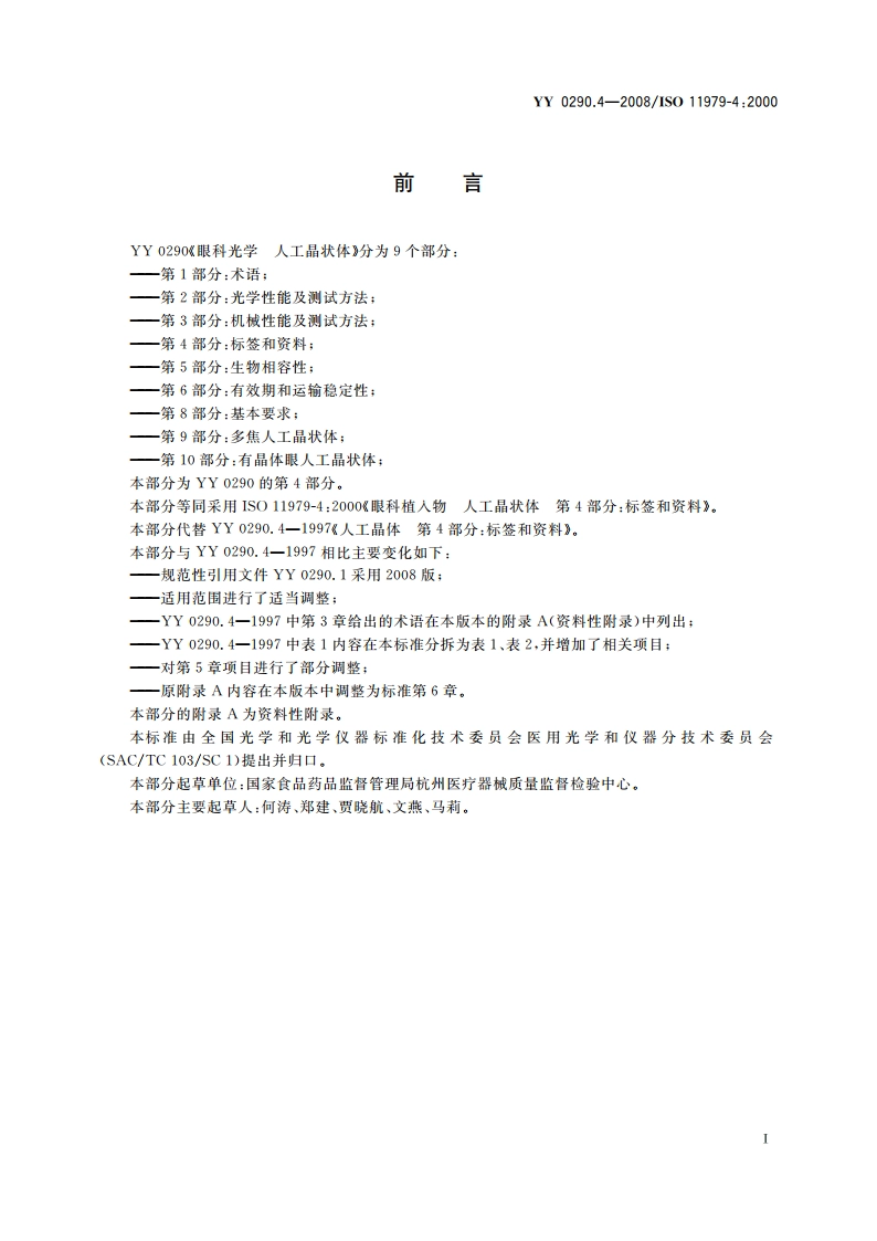 眼科光学 人工晶状体 第4部分：标签和资料 YYT 0290.4-2008.pdf_第2页