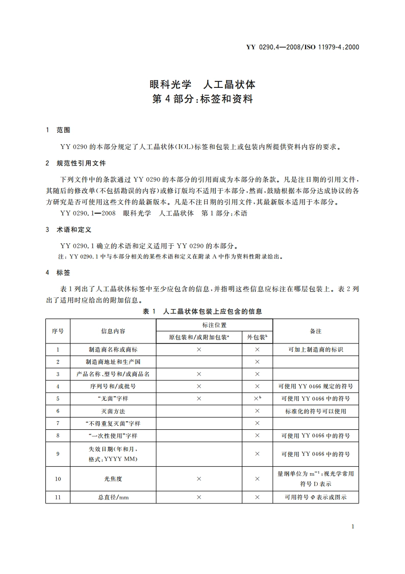 眼科光学 人工晶状体 第4部分：标签和资料 YYT 0290.4-2008.pdf_第3页