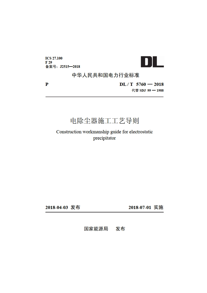 电除尘器施工工艺导则 DLT 5760-2018.pdf_第1页