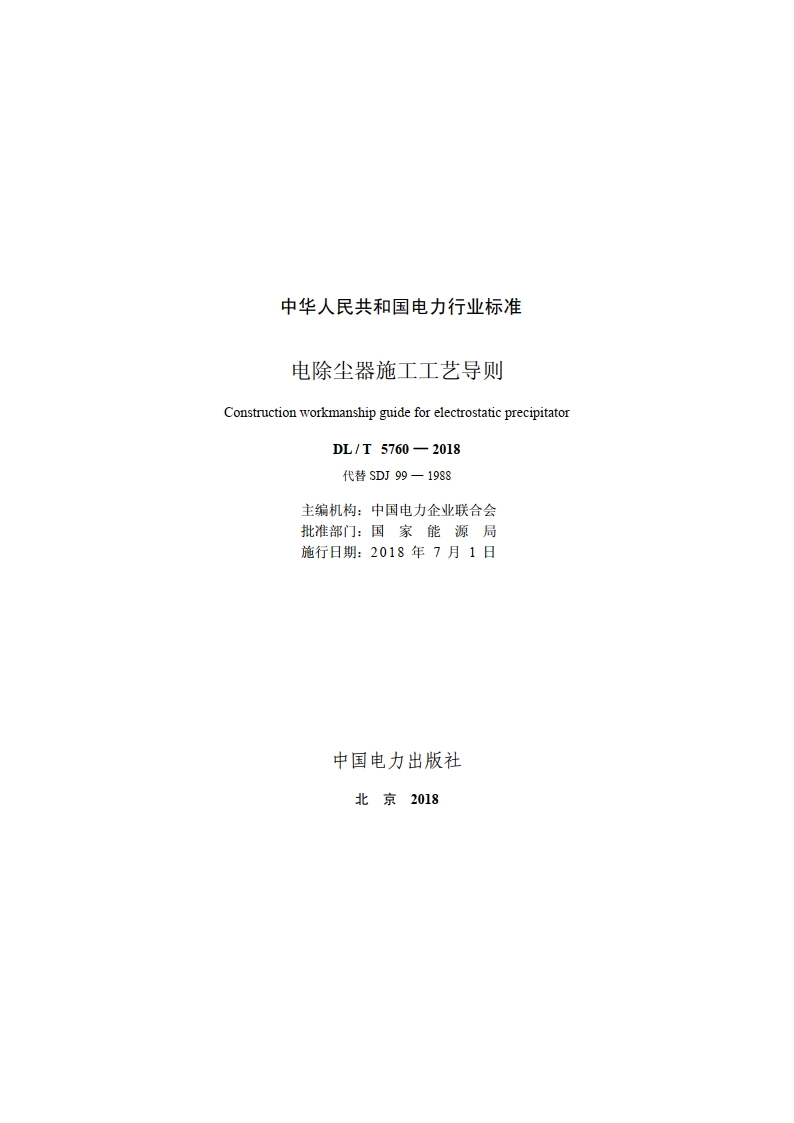 电除尘器施工工艺导则 DLT 5760-2018.pdf_第3页