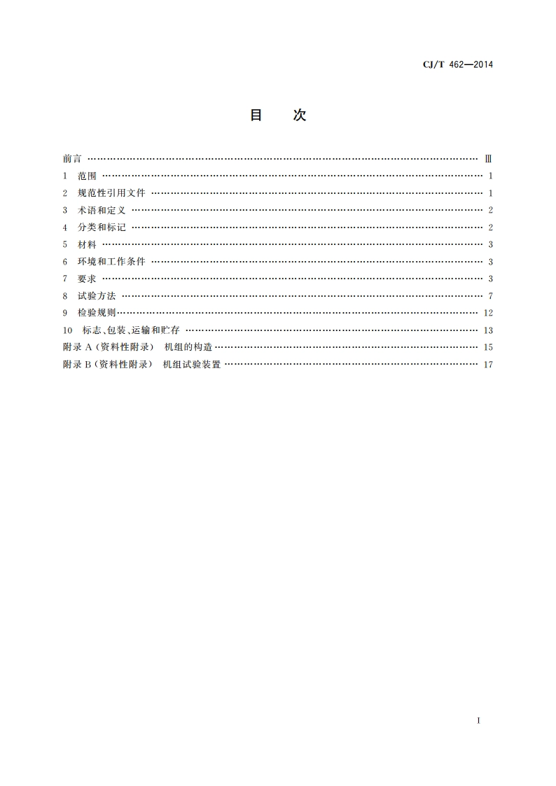 直连式加压供水机组 CJT 462-2014.pdf_第2页