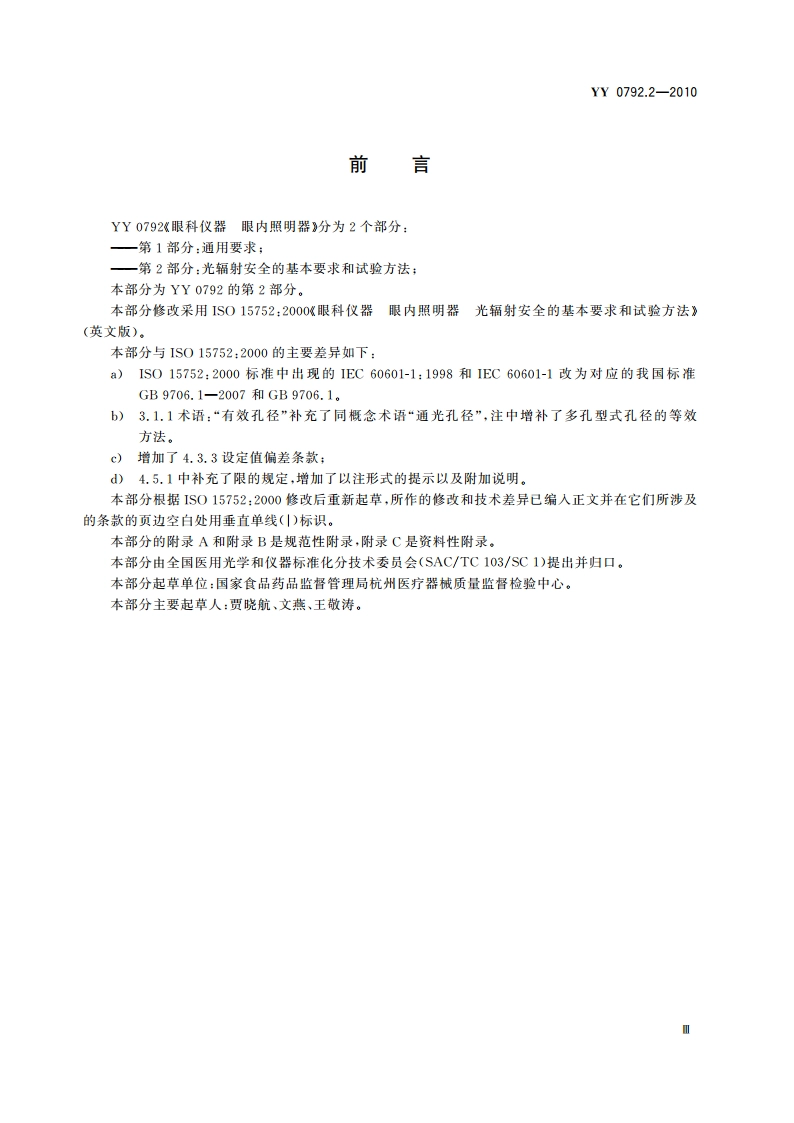 眼科仪器 眼内照明器 第2部分：光辐射安全的基本要求和试验方法 YY 0792.2-2010.pdf_第3页