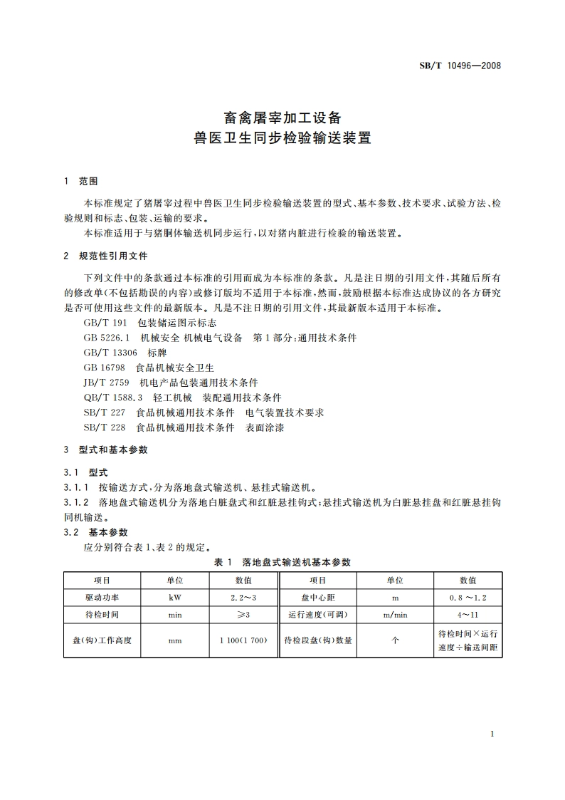 畜禽屠宰加工设备 兽医卫生同步检验输送装置 SBT 10496-2008.pdf_第3页