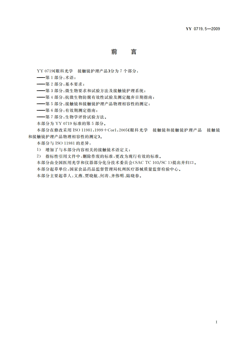 眼科光学 接触镜护理产品 第5部分：接触镜与接触镜护理产品物理相容性的测定 YYT 0719.5-2009.pdf_第2页