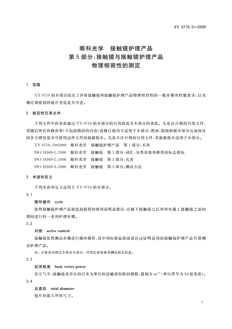 眼科光学 接触镜护理产品 第5部分：接触镜与接触镜护理产品物理相容性的测定 YYT 0719.5-2009.pdf_第3页