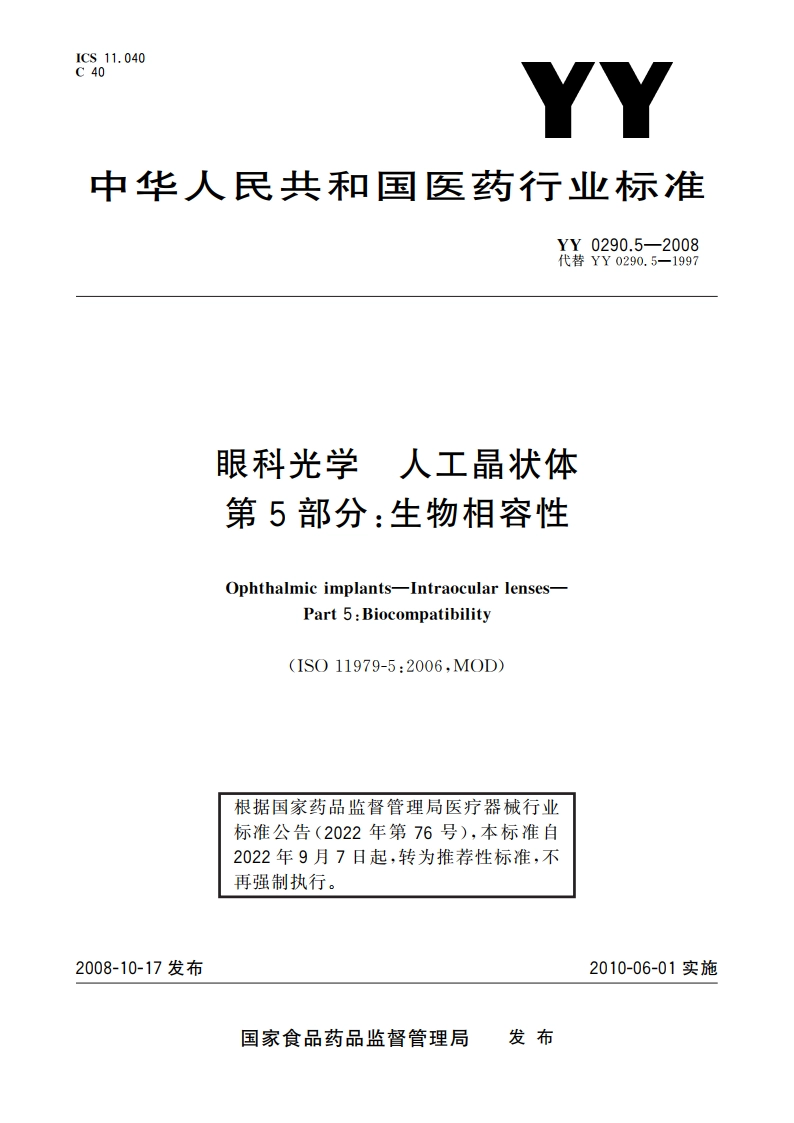 眼科光学 人工晶状体 第5部分：生物相容性 YYT 0290.5-2008.pdf_第1页