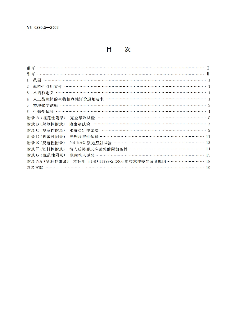 眼科光学 人工晶状体 第5部分：生物相容性 YYT 0290.5-2008.pdf_第2页