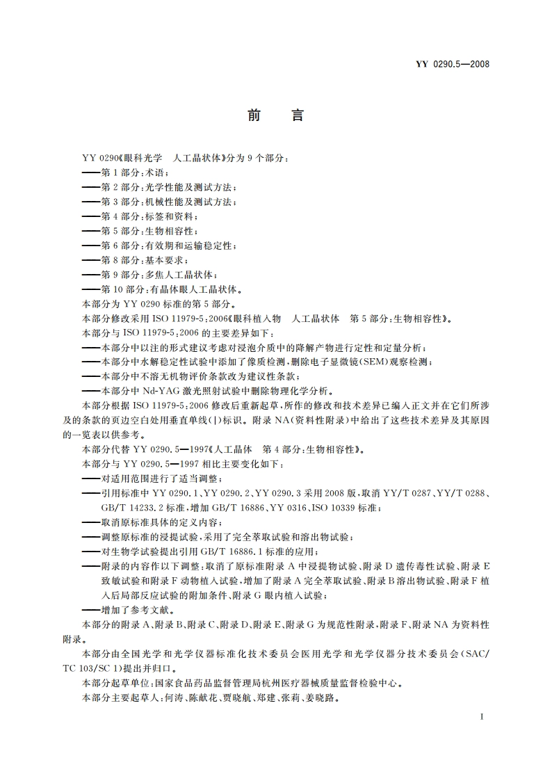 眼科光学 人工晶状体 第5部分：生物相容性 YYT 0290.5-2008.pdf_第3页