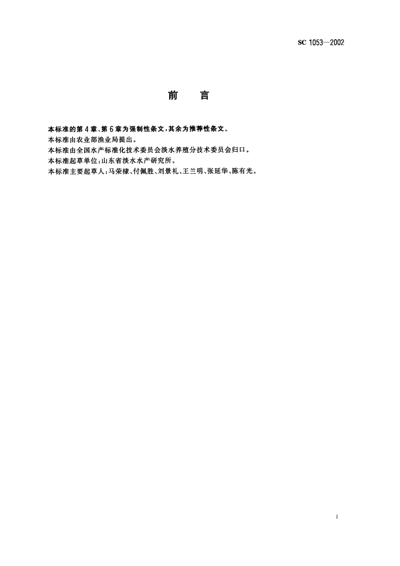 短盖巨脂鲤 SC 1053-2002.pdf_第3页