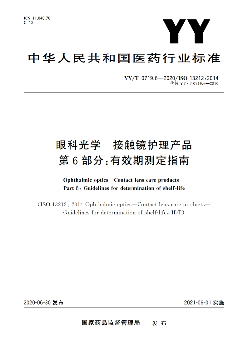 眼科光学 接触镜护理产品 第6部分：有效期测定指南 YYT 0719.6-2020.pdf_第1页