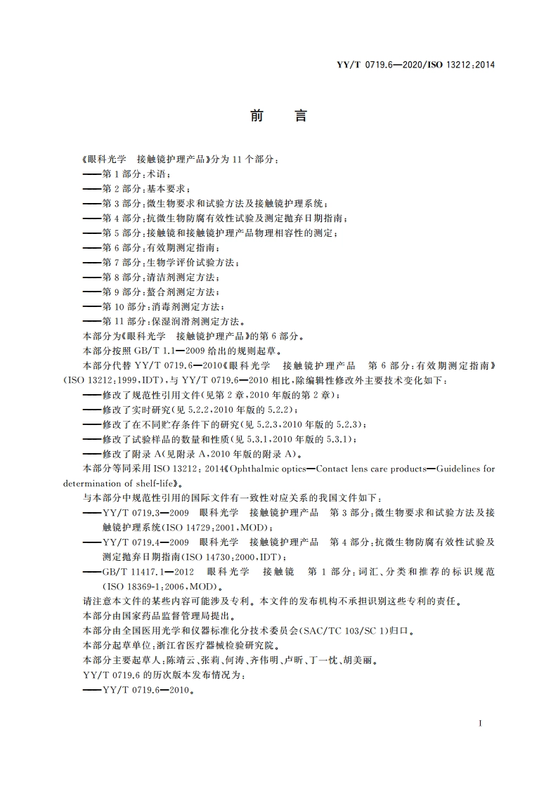 眼科光学 接触镜护理产品 第6部分：有效期测定指南 YYT 0719.6-2020.pdf_第2页