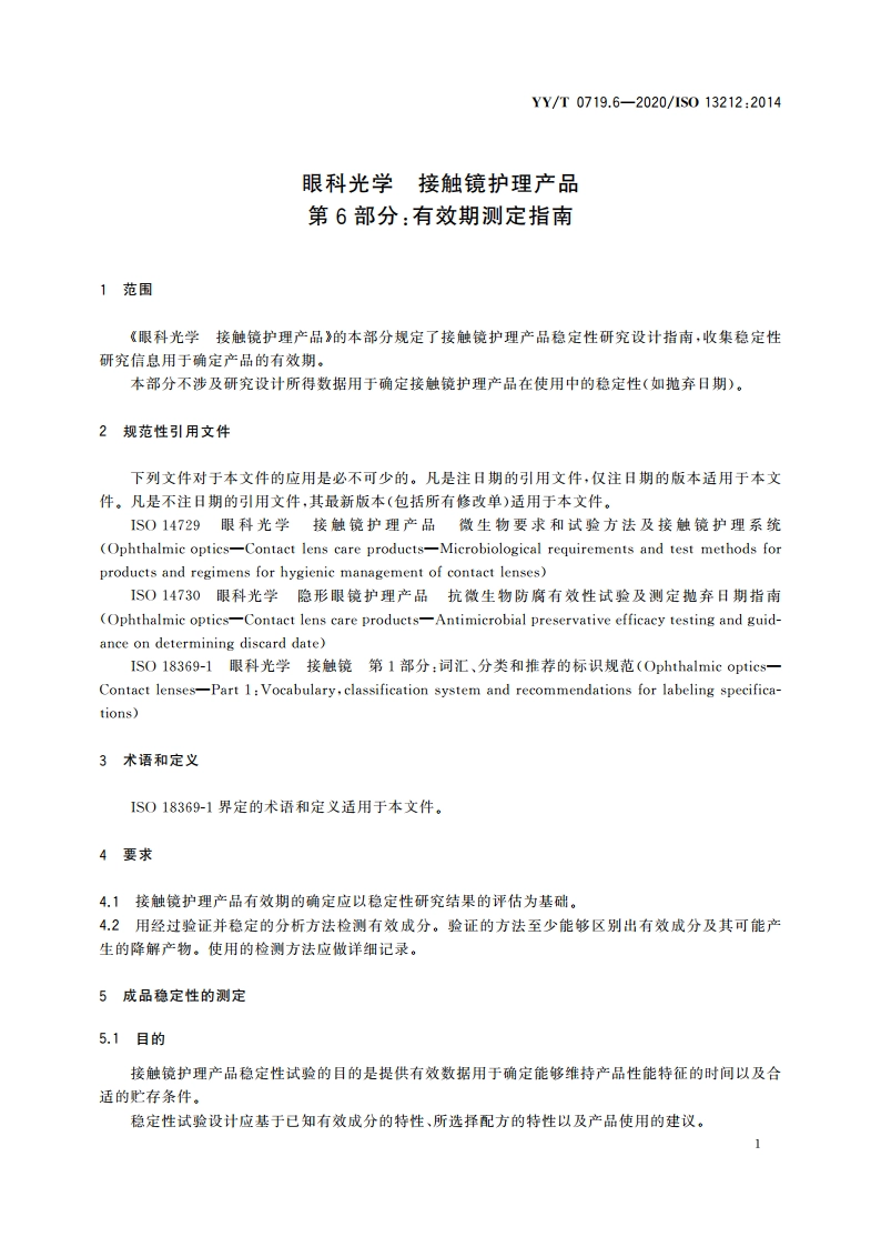 眼科光学 接触镜护理产品 第6部分：有效期测定指南 YYT 0719.6-2020.pdf_第3页