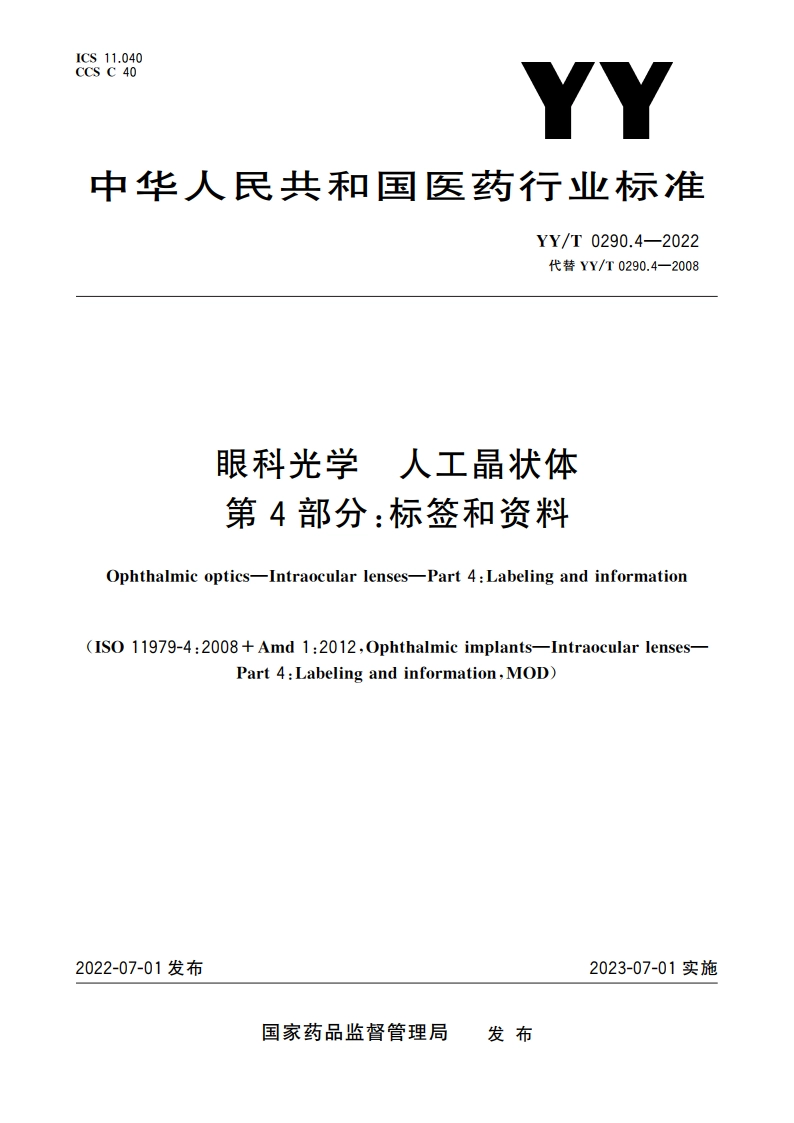眼科光学 人工晶状体 第4部分：标签和资料 YYT 0290.4-2022.pdf_第1页