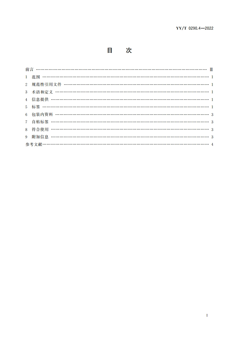 眼科光学 人工晶状体 第4部分：标签和资料 YYT 0290.4-2022.pdf_第2页
