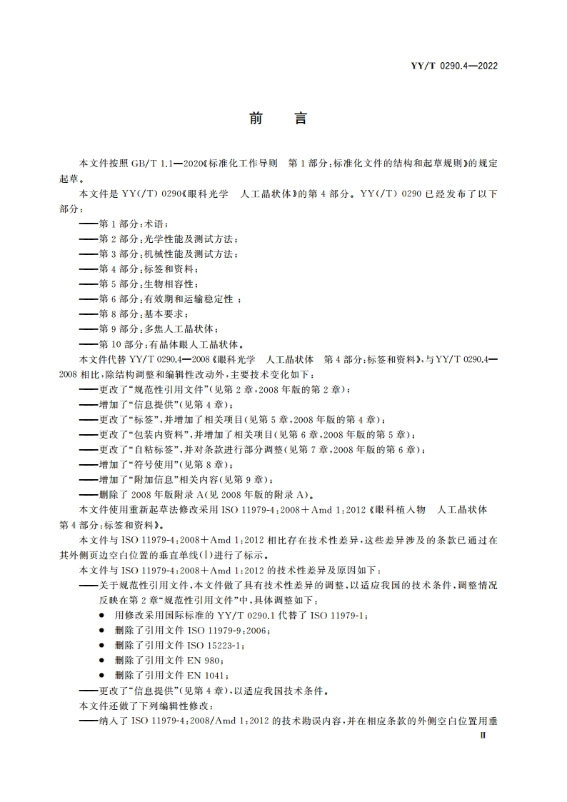 眼科光学 人工晶状体 第4部分：标签和资料 YYT 0290.4-2022.pdf_第3页