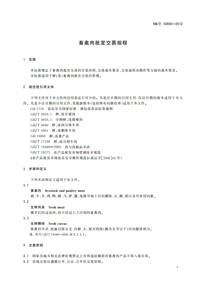 畜禽肉批发交易规程 SBT 10888-2012.pdf_第3页