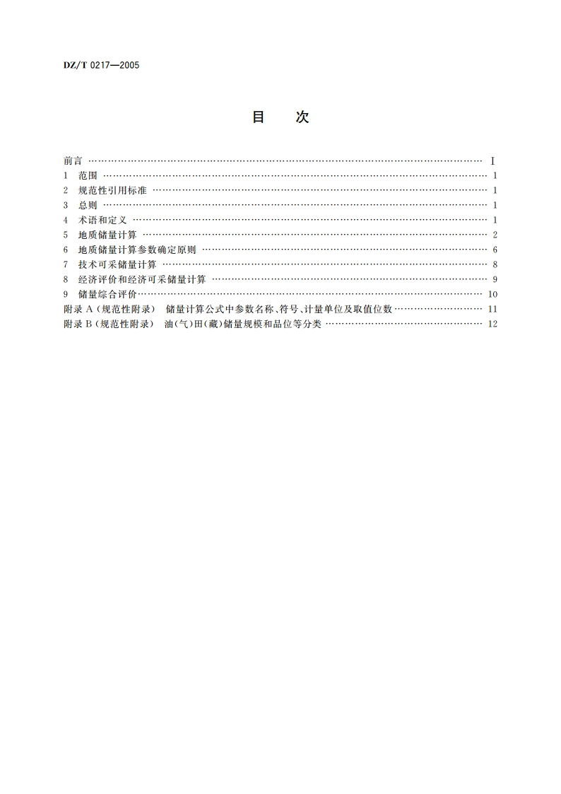 石油天然气储量计算规范 DZT 0217-2005.pdf_第2页