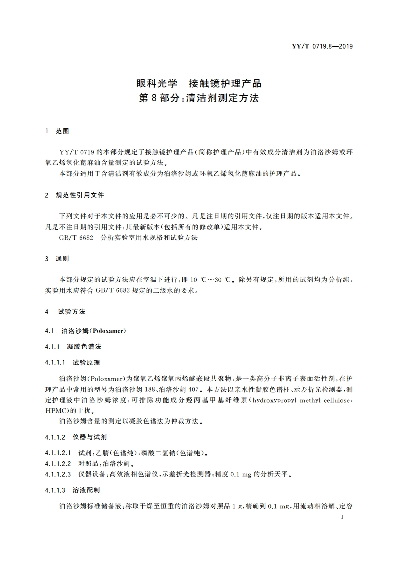 眼科光学 接触镜护理产品 第8部分：清洁剂测定方法 YYT 0719.8-2019.pdf_第3页