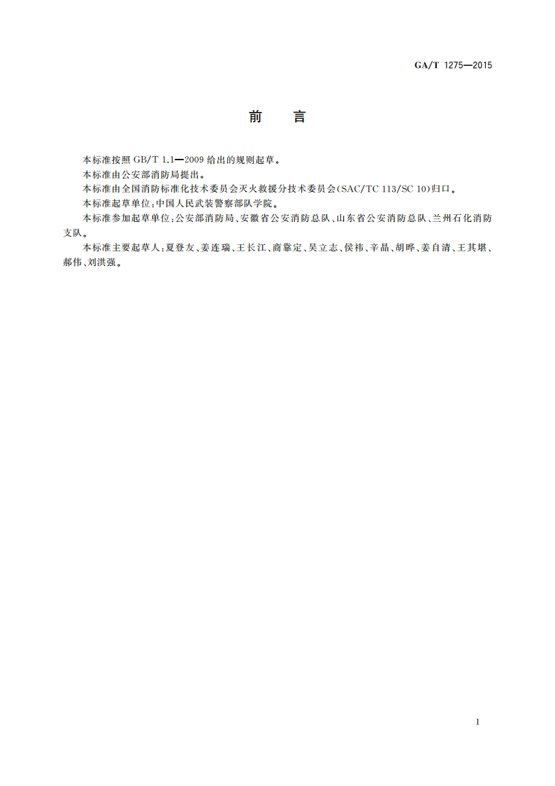 石油储罐火灾扑救行动指南 GAT 1275-2015.pdf_第2页