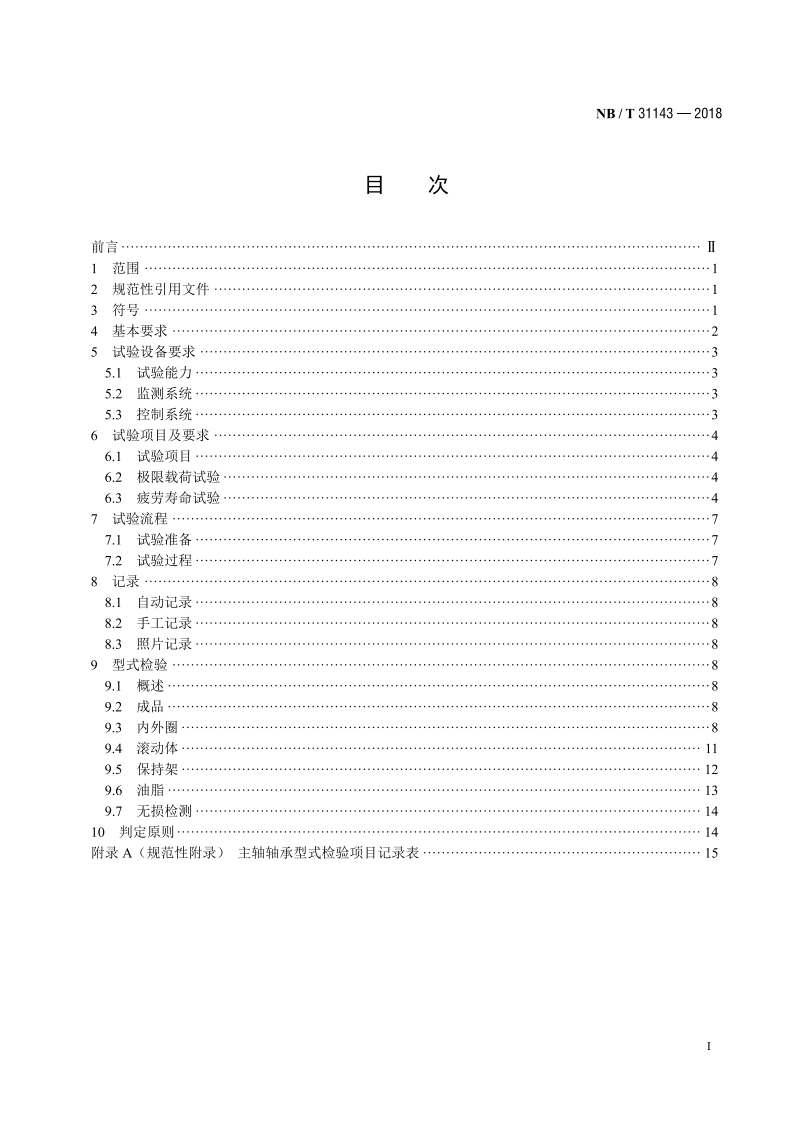 直驱风力发电机组 主轴轴承型式试验技术规范 NBT 31143-2018.pdf_第2页