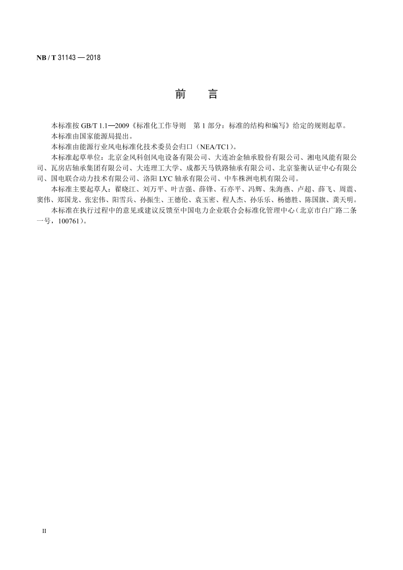 直驱风力发电机组 主轴轴承型式试验技术规范 NBT 31143-2018.pdf_第3页