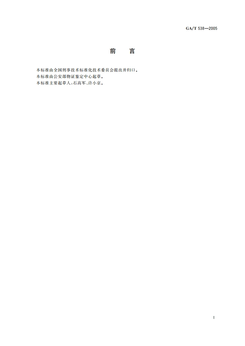 短波紫外图像观察仪 GAT 538-2005.pdf_第2页