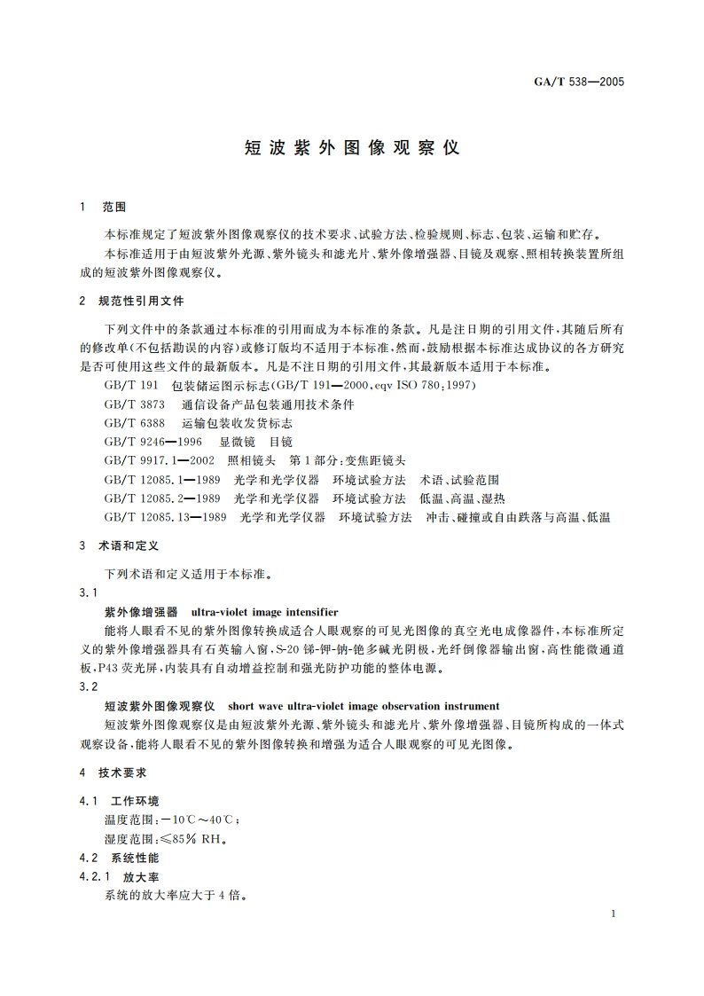 短波紫外图像观察仪 GAT 538-2005.pdf_第3页