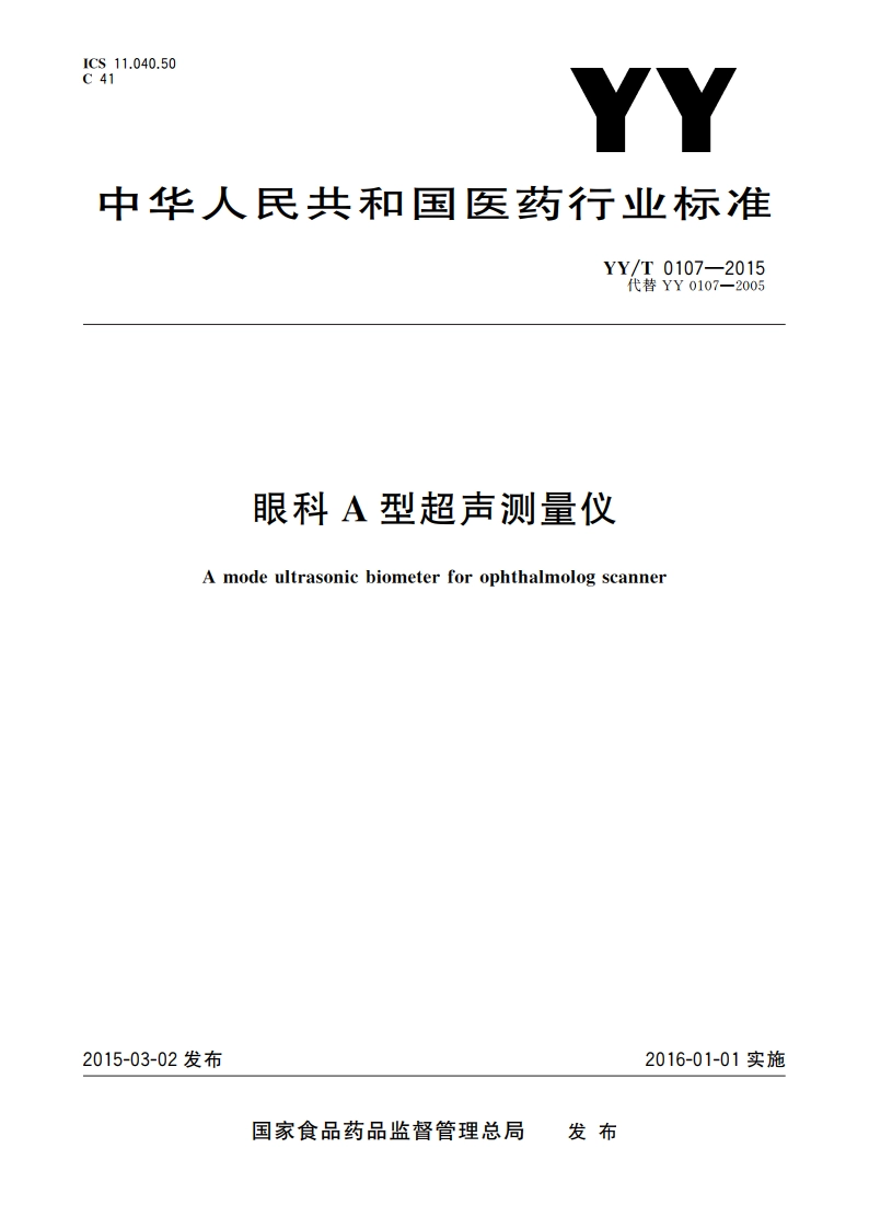 眼科A型超声测量仪 YYT 0107-2015.pdf_第1页