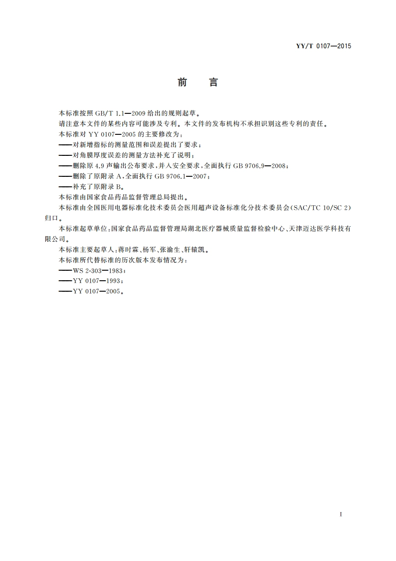 眼科A型超声测量仪 YYT 0107-2015.pdf_第2页