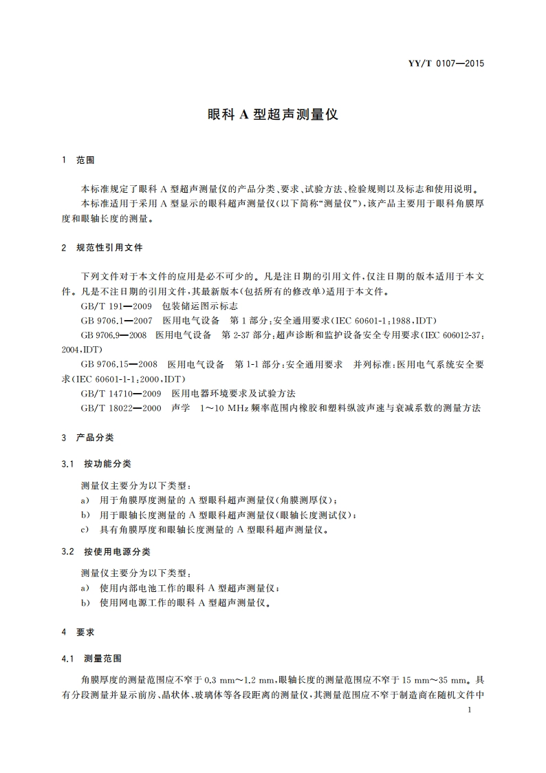 眼科A型超声测量仪 YYT 0107-2015.pdf_第3页