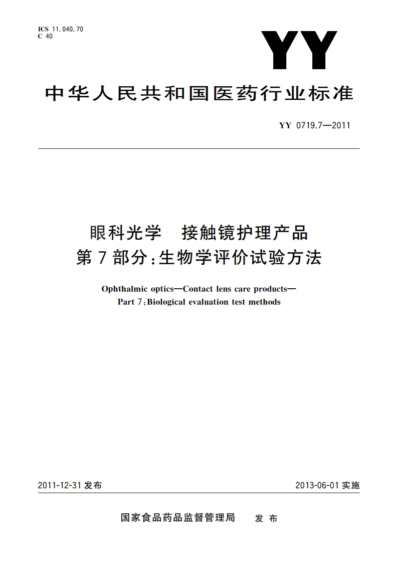 眼科光学 接触镜护理产品 第7部分：生物学评价试验方法 YYT 0719.7-2011.pdf_第1页