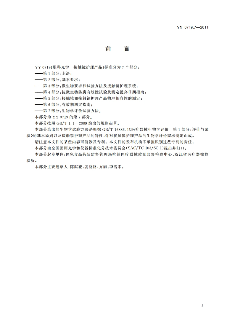 眼科光学 接触镜护理产品 第7部分：生物学评价试验方法 YYT 0719.7-2011.pdf_第2页