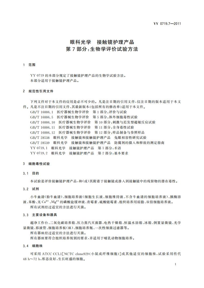 眼科光学 接触镜护理产品 第7部分：生物学评价试验方法 YYT 0719.7-2011.pdf_第3页