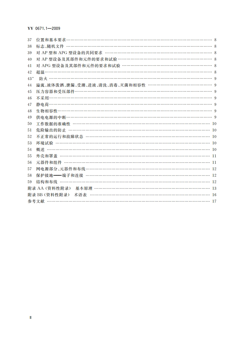 睡眠呼吸暂停治疗 第1部分：睡眠呼吸暂停治疗设备 YY 0671.1-2009.pdf_第3页