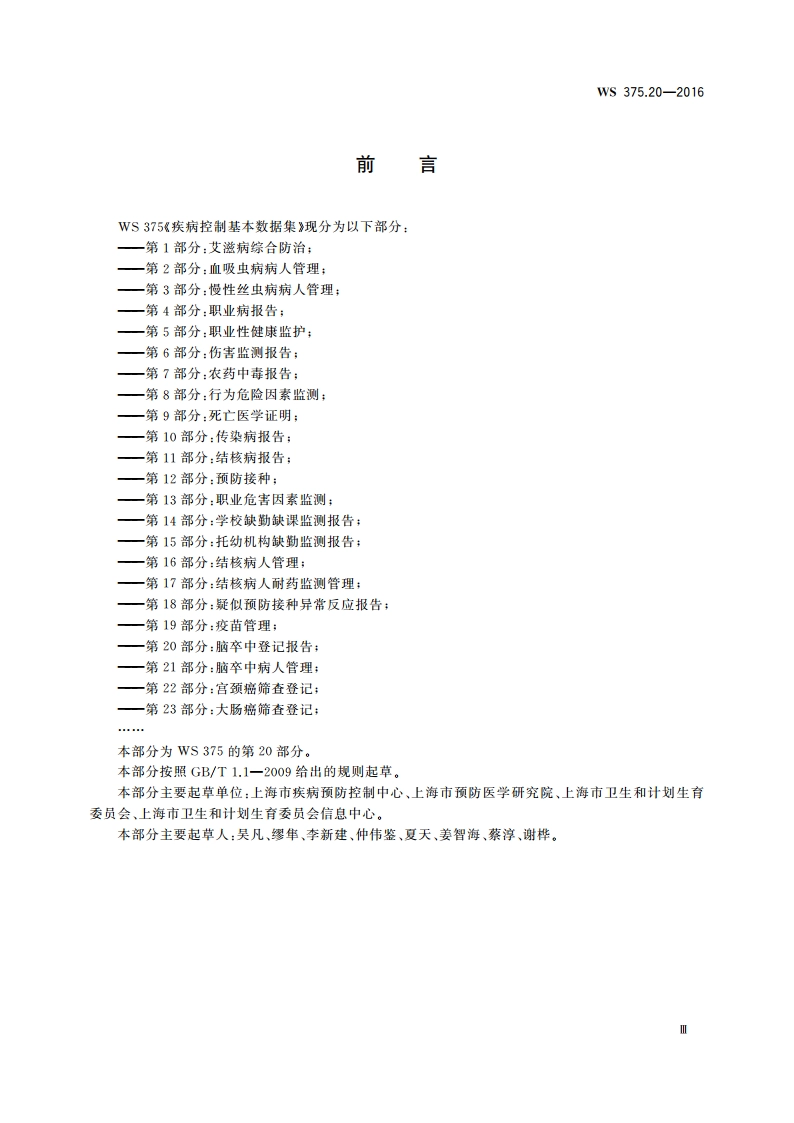 疾病控制基本数据集 第20部分：脑卒中登记报告 WS 375.20-2016.pdf_第3页