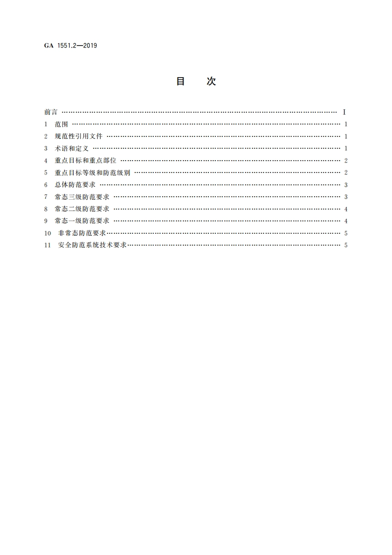 石油石化系统治安反恐防范要求 第2部分：炼油与化工企业 GA 1551.2-2019.pdf_第2页