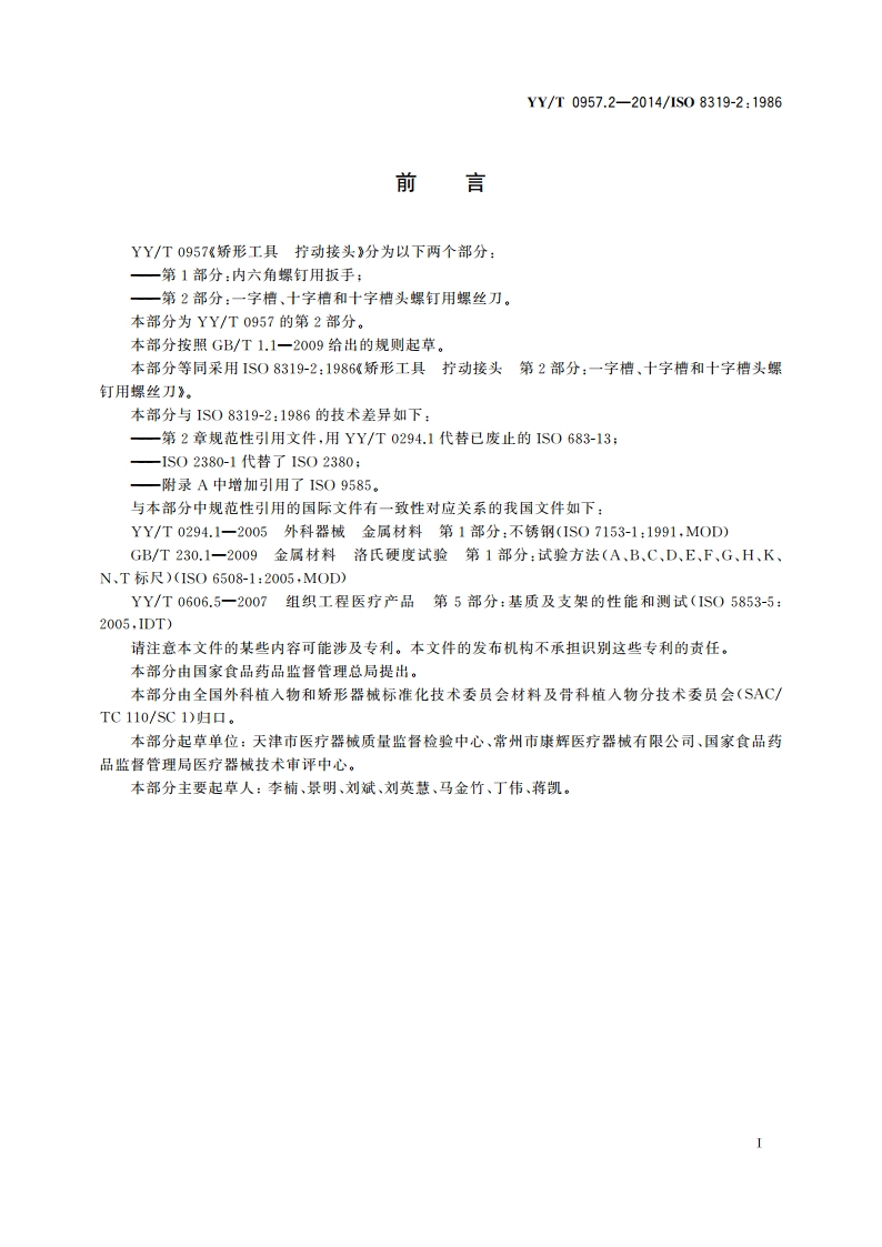 矫形工具 拧动接头 第2部分：一字槽、十字槽和十字槽头螺钉用螺丝刀 YYT 0957.2-2014.pdf_第2页