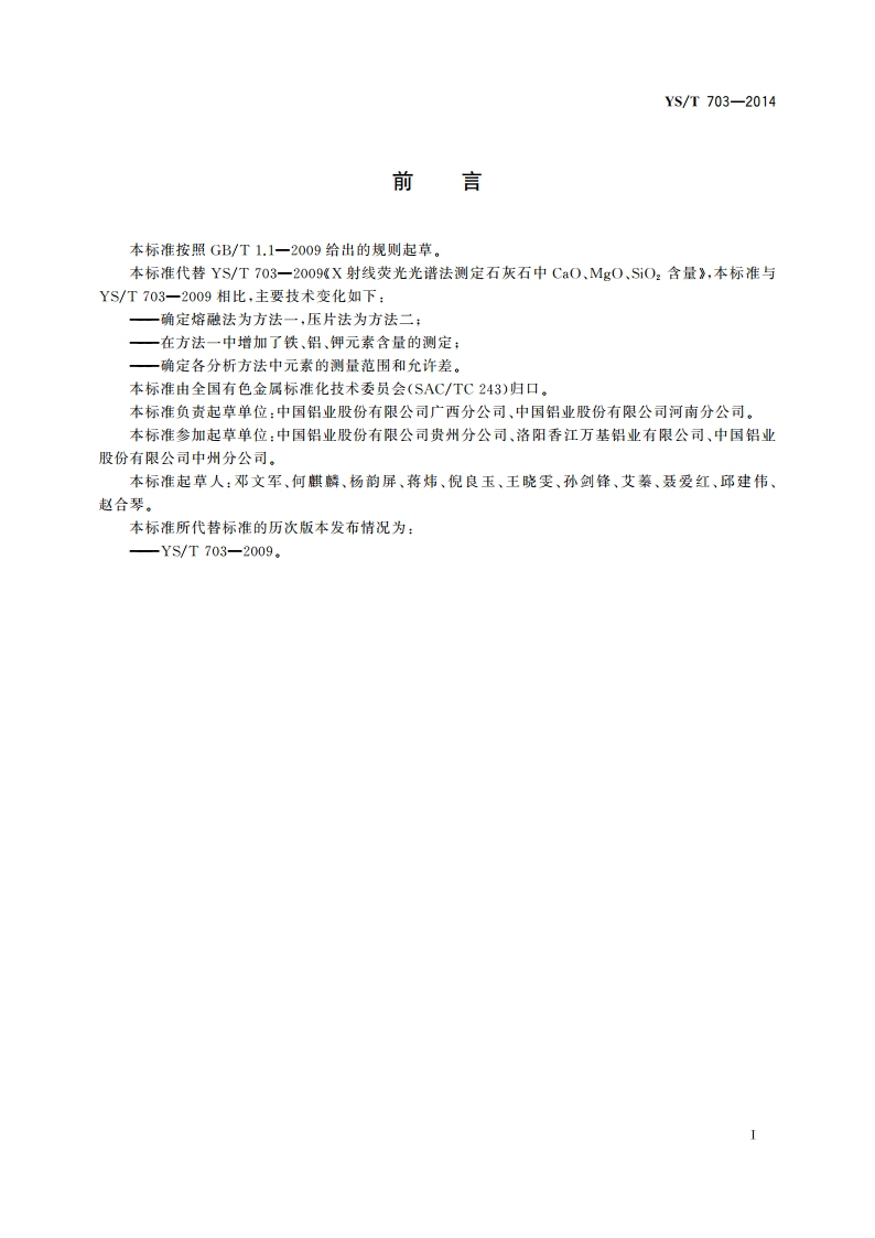 石灰石化学分析方法 元素含量的测定 X射线荧光光谱法 YST 703-2014.pdf_第2页
