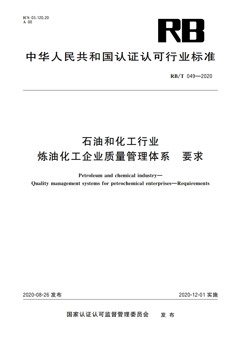 石油和化工行业 炼油化工企业质量管理体系 要求 RBT 049-2020.pdf_第1页