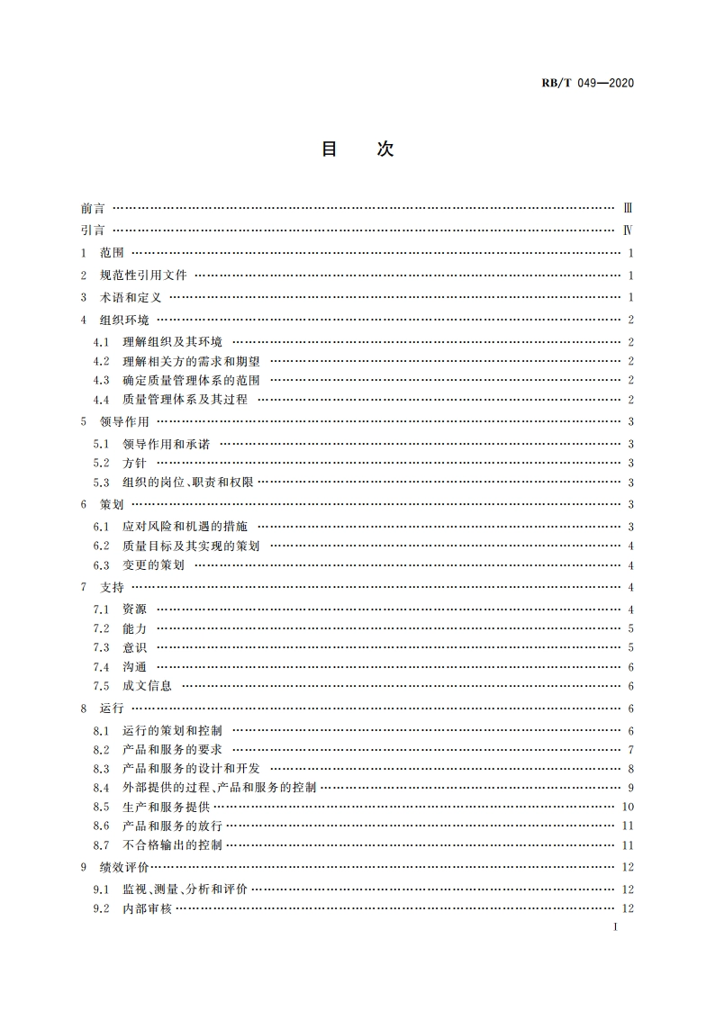 石油和化工行业 炼油化工企业质量管理体系 要求 RBT 049-2020.pdf_第2页