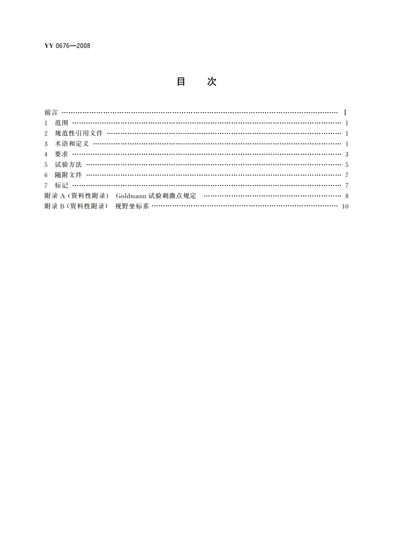 眼科仪器 视野计 YYT 0676-2008.pdf_第2页