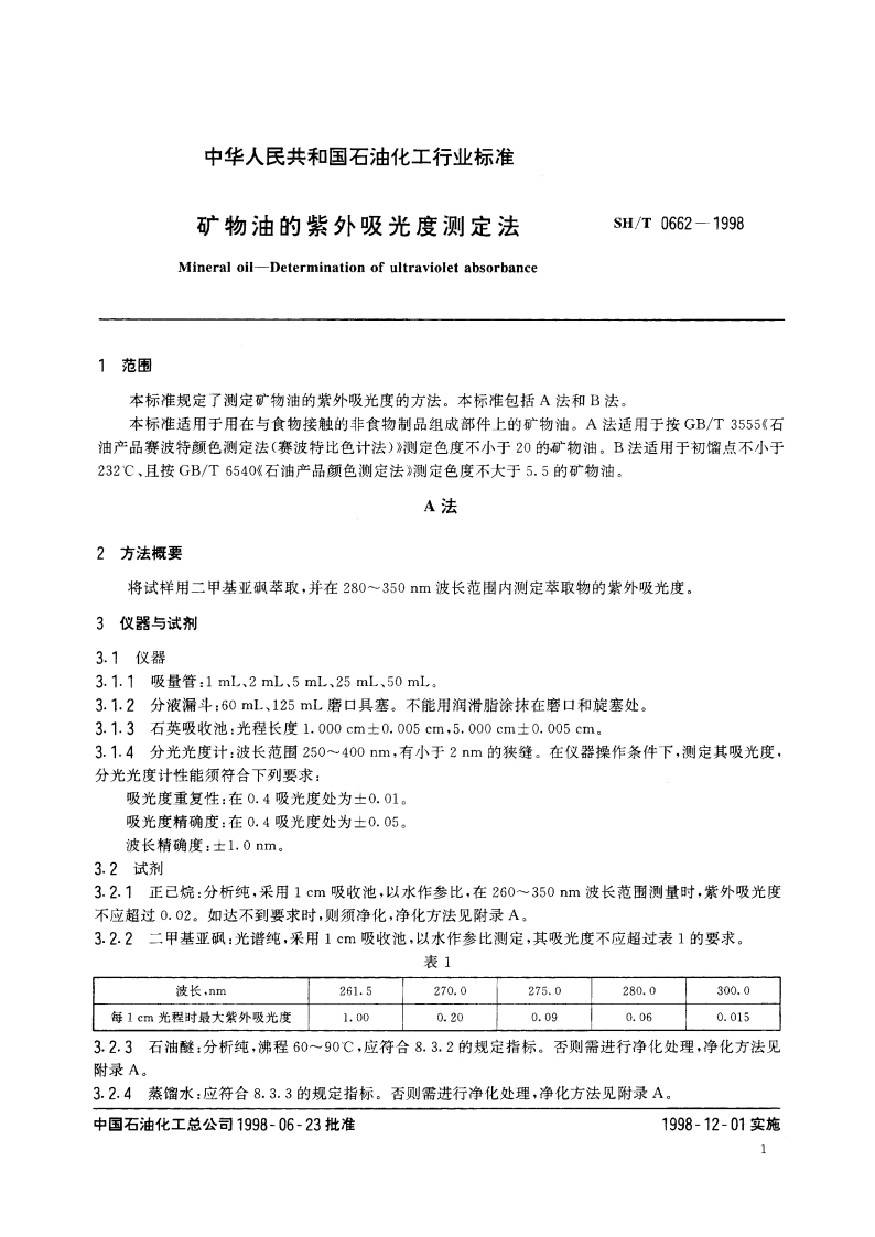 矿物油的紫外吸光度测定法 SHT 0662-1998.pdf_第3页