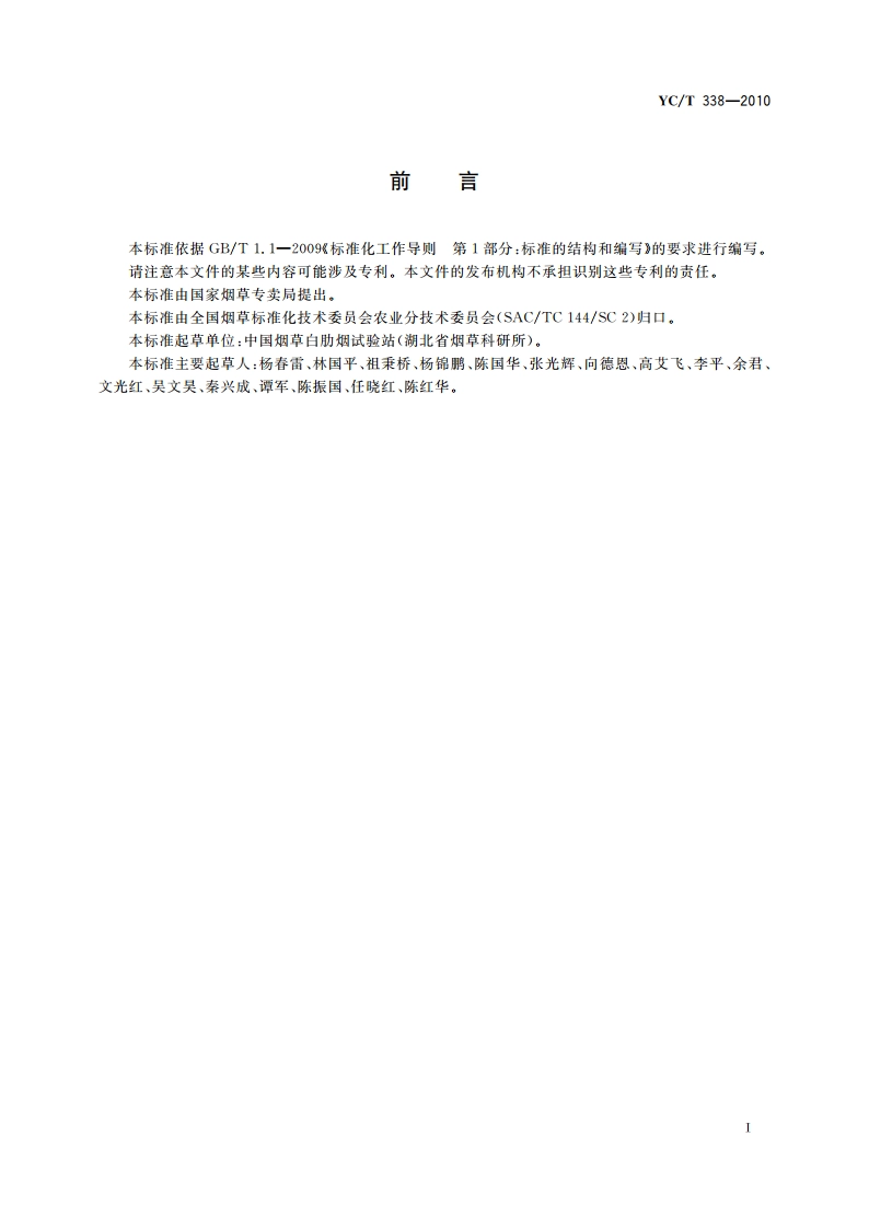 白肋烟栽培技术规程 YCT 338-2010.pdf_第2页