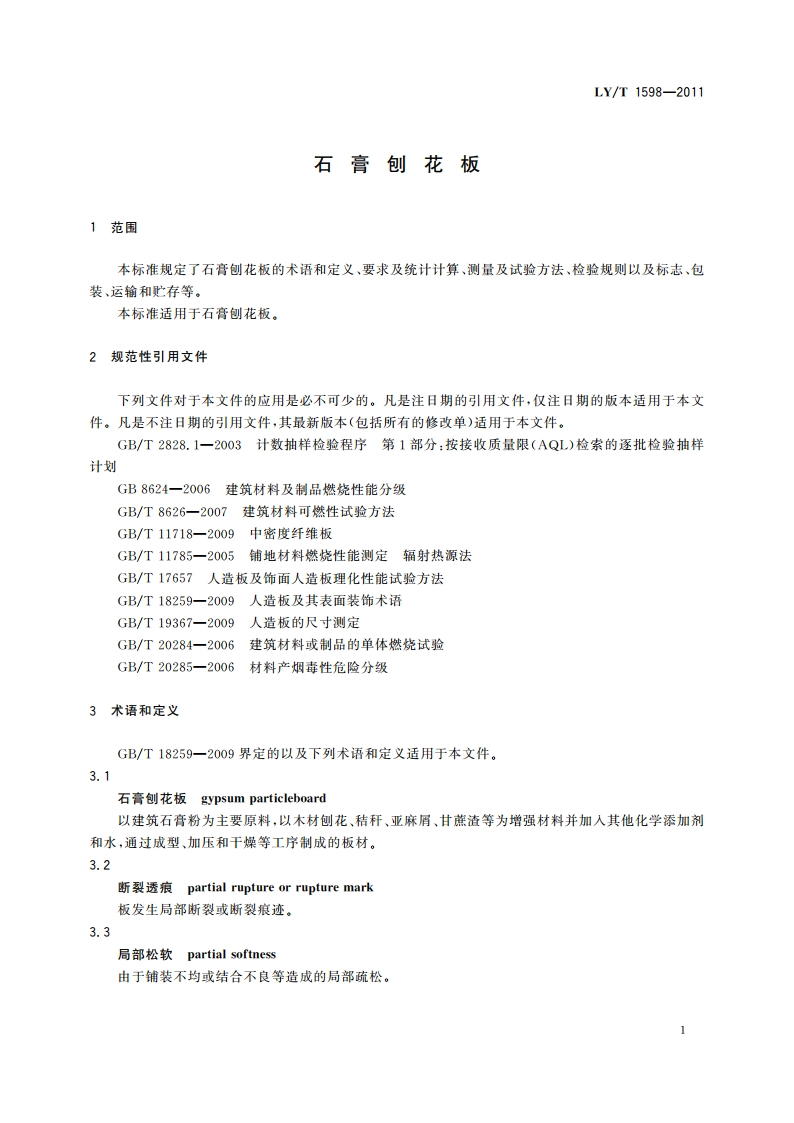 石膏刨花板 LYT 1598-2011.pdf_第3页