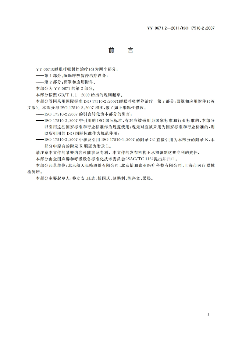 睡眠呼吸暂停治疗 第2部分：面罩和应用附件 YY 0671.2-2011.pdf_第3页