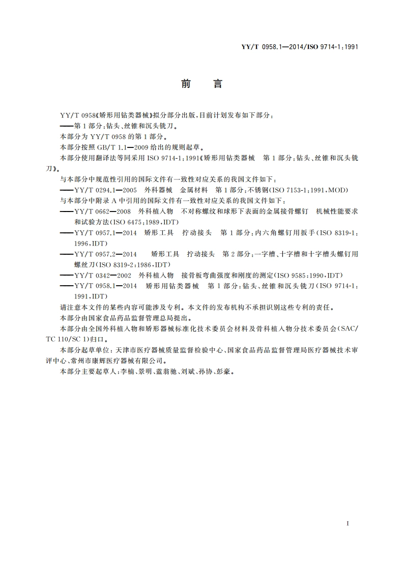 矫形用钻类器械 第1部分钻头、丝锥和沉头铣刀 YYT 0958.1-2014.pdf_第2页