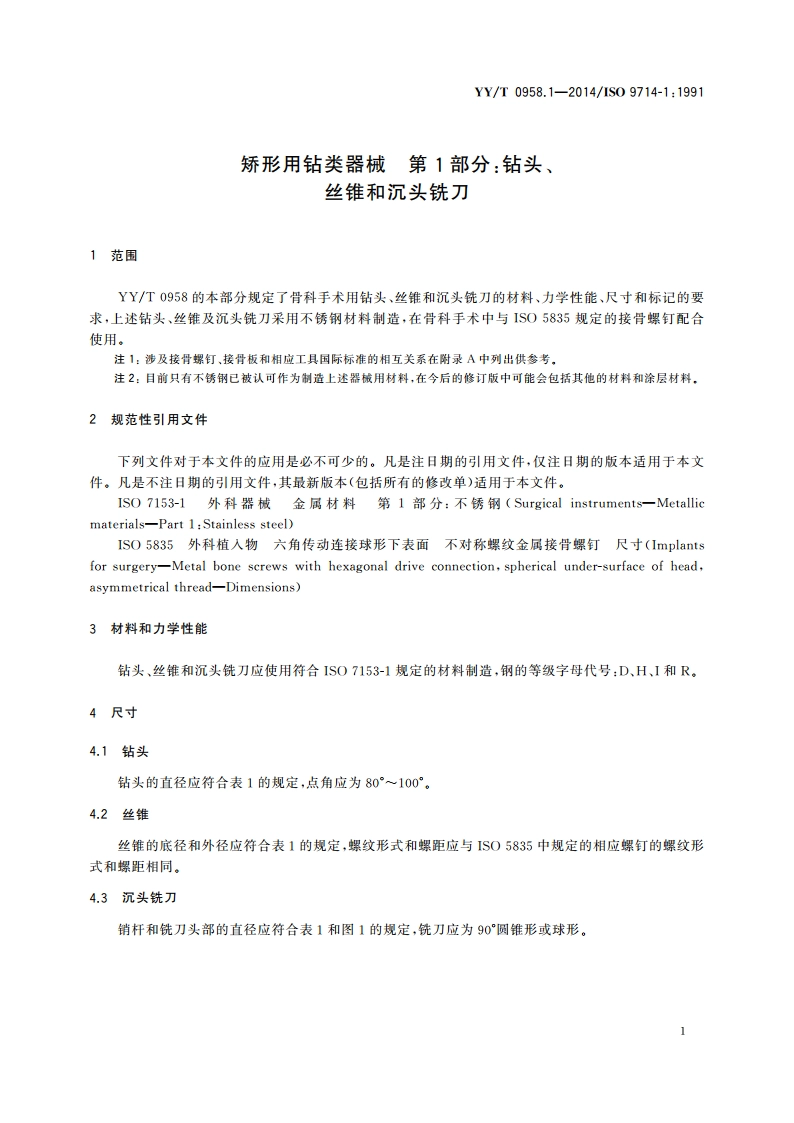 矫形用钻类器械 第1部分钻头、丝锥和沉头铣刀 YYT 0958.1-2014.pdf_第3页