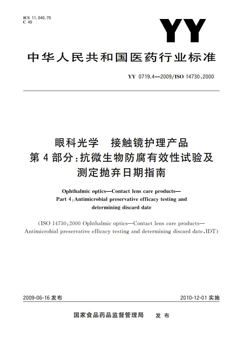 眼科光学 接触镜护理产品 第4部分：抗微生物防腐有效性试验及测定抛弃日期指南 YYT 0719.4-2009.pdf_第1页