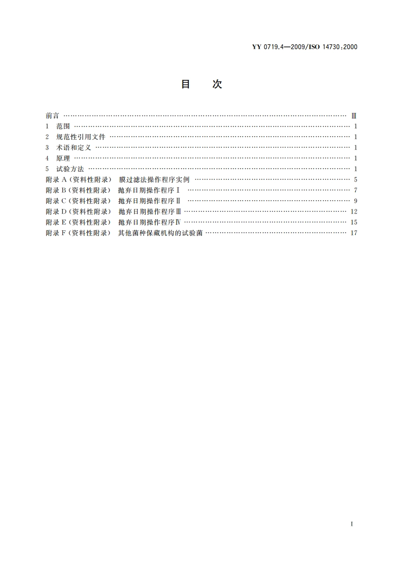 眼科光学 接触镜护理产品 第4部分：抗微生物防腐有效性试验及测定抛弃日期指南 YYT 0719.4-2009.pdf_第2页