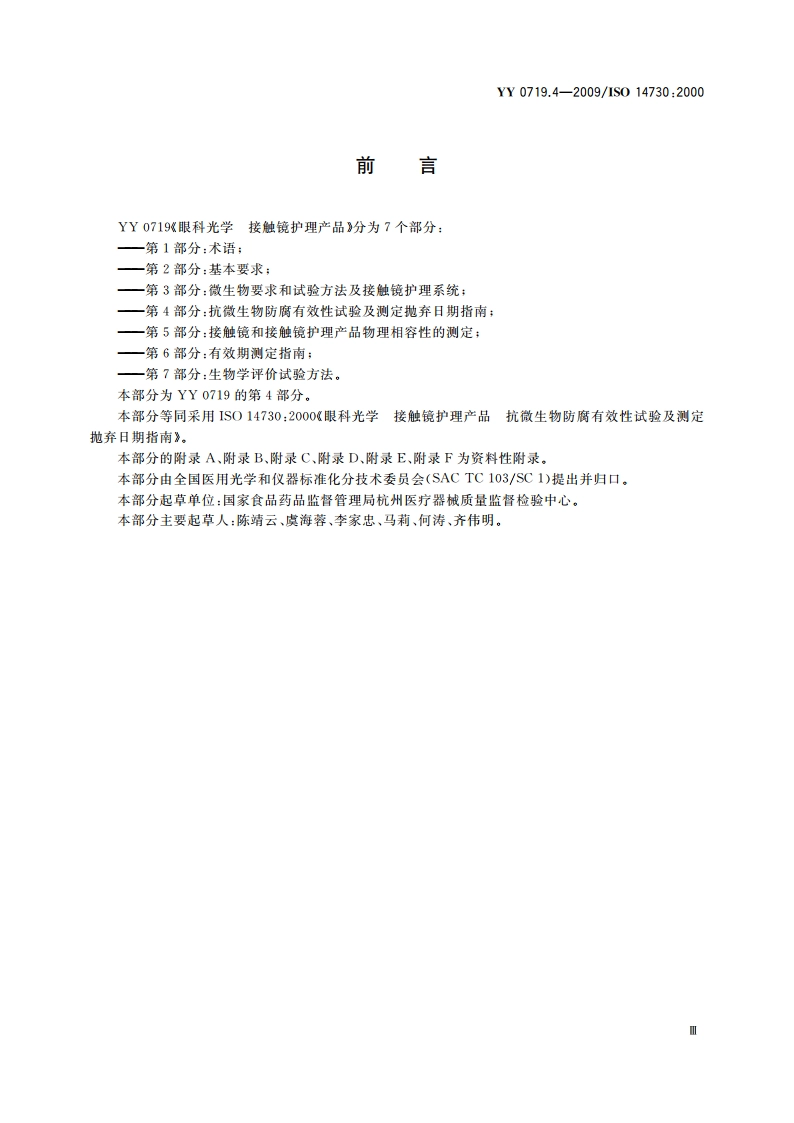 眼科光学 接触镜护理产品 第4部分：抗微生物防腐有效性试验及测定抛弃日期指南 YYT 0719.4-2009.pdf_第3页